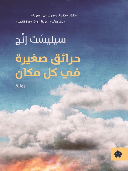 Cover of حرائق صغيرة في كل مكان